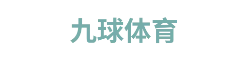 九球体育